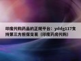 印度代购药品的正规平台：yddg117支持第三方担保交易（印度药房代购）