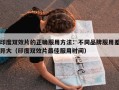 印度双效片的正确服用方法：不同品牌服用差异大（印度双效片最佳服用时间）