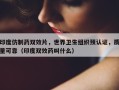 印度仿制药双效片，世界卫生组织预认证，质量可靠（印度双效药叫什么）
