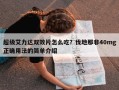 超级艾力达双效片怎么吃？伐地那非40mg正确用法的简单介绍