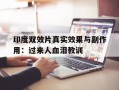 包含印度双效片真实效果与副作用：过来人血泪教训的词条