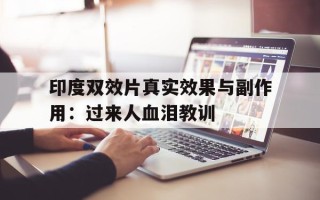 包含印度双效片真实效果与副作用：过来人血泪教训的词条