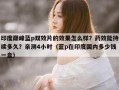 印度巅峰蓝p双效片的效果怎么样？药效能持续多久？亲测4小时（蓝p在印度国内多少钱一盒）
