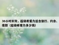 36小时长效，超级希爱力适合旅行、约会、度假（超级希爱力多少钱）