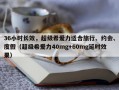 36小时长效，超级希爱力适合旅行、约会、度假（超级希爱力40mg+60mg延时效果）