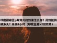 印度巅峰蓝p双效片的效果怎么样？药效能持续多久？亲测4小时（印度蓝魔k2双效片）
