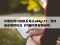 印度伟哥代购联系方式yddg117，支持语音视频验证（印度伟哥有假的吗）