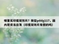 哪里买印度双效片？微信yddg117，国内现货当日发（印度双效片有假的吗）