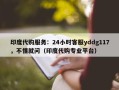 印度代购服务：24小时客服yddg117，不懂就问（印度代购专业平台）