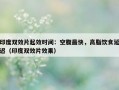 印度双效片起效时间：空腹最快，高脂饮食延迟（印度双效片效果）