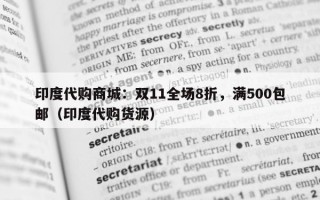 印度代购商城：双11全场8折，满500包邮（印度代购货源）