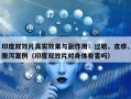 印度双效片真实效果与副作用：过敏、皮疹、腹泻案例（印度双效片对身体有害吗）