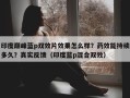 印度巅峰蓝p双效片效果怎么样？药效能持续多久？真实反馈（印度蓝p混合双效）