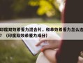 印度双效希爱力混合片，和单效希爱力怎么选？（印度双效希爱力成分）