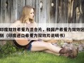 印度双效希爱力混合片，和国产希爱力双效区别（印度进口希爱力双效片说明书）