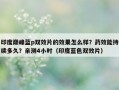 印度巅峰蓝p双效片的效果怎么样？药效能持续多久？亲测4小时（印度蓝色双效片）