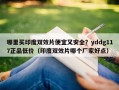 哪里买印度双效片便宜又安全？yddg117正品低价（印度双效片哪个厂家好点）