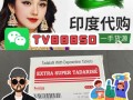 印度代购双效 