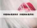 印度绿水鬼双效片（印度绿水鬼药效）