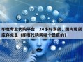 印度专业代购平台：24小时发货，国内现货库存充足（印度代购网哪个是真的）