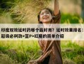 印度双效延时药哪个最好用？延时效果排名：超级必利劲>蓝P>红魔的简单介绍