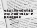 关于印度金女郎双效片的效果怎么样？药效能持续多久？女性高潮提升明显的信息