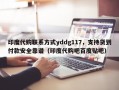 印度代购联系方式yddg117，支持货到付款安全靠谱（印度代购吧百度贴吧）