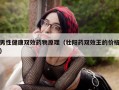 男性健康双效药物原理（壮阳药双效王的价格）