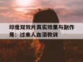 印度双效片真实效果与副作用：过来人血泪教训的简单介绍