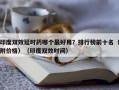 印度双效延时药哪个最好用？排行榜前十名（附价格）（印度双效时间）
