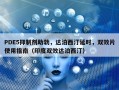 PDE5抑制剂助勃，达泊西汀延时，双效片使用指南（印度双效达泊西汀）