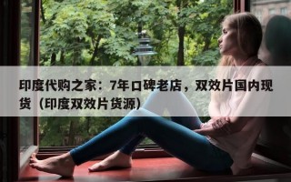 印度代购之家：7年口碑老店，双效片国内现货（印度双效片货源）