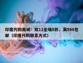 印度代购商城：双11全场8折，满500包邮（印度代购联系方式）