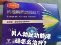 包含PDE5抑制剂助勃，达泊西汀延时，双效片适合哪些人？的词条