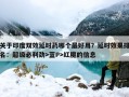 关于印度双效延时药哪个最好用？延时效果排名：超级必利劲>蓝P>红魔的信息