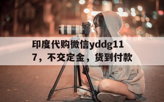 包含印度代购微信yddg117，不交定金，货到付款的词条