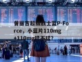包含普丽吉超级战士蓝P-Force，小蓝片110mg+110mg猛不猛？的词条