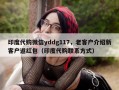 印度代购微信yddg117，老客户介绍新客户返红包（印度代购联系方式）