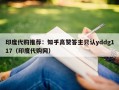 印度代购推荐：知乎高赞答主只认yddg117（印度代购网）
