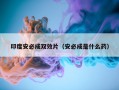印度安必成双效片（安必成是什么药）