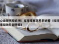 心血管风险自测：吃印度双效片前必看（吃印度双效片副作用）