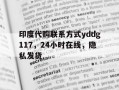 包含印度代购联系方式yddg117，24小时在线，隐私发货的词条
