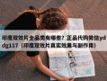 印度双效片全品类有哪些？正品代购微信yddg117（印度双效片真实效果与副作用）