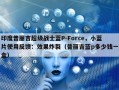 印度普丽吉超级战士蓝P-Force，小蓝片使用反馈：效果炸裂（普丽吉蓝p多少钱一盒）