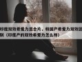 印度双效希爱力混合片，和国产希爱力双效区别（印度产的双效希爱力怎么样）