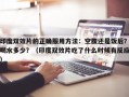印度双效片的正确服用方法：空腹还是饭后？喝水多少？（印度双效片吃了什么时候有反应）