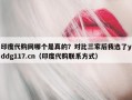 印度代购网哪个是真的？对比三家后我选了yddg117.cn（印度代购联系方式）