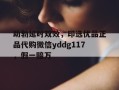 助勃延时双效，印选优品正品代购微信yddg117，假一赔万的简单介绍
