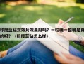 印度蓝钻双效片效果好吗？一粒硬一整晚是真的吗？（印度蓝钻怎么样）