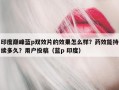 印度巅峰蓝p双效片的效果怎么样？药效能持续多久？用户投稿（蓝p 印度）